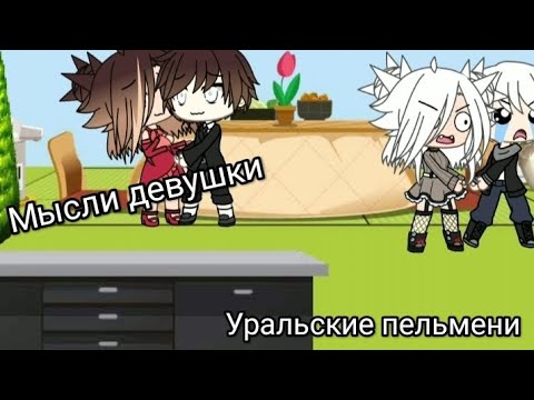 Видео: |Уральские пельмени| |мысли девушки| {🌞_Miles_}