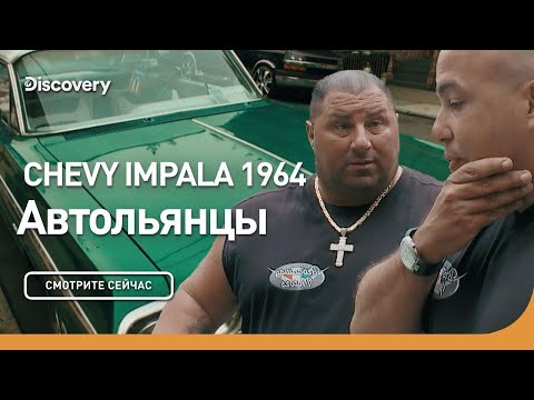 Видео: Chevy Impala 1964 | Автольянцы | Discovery