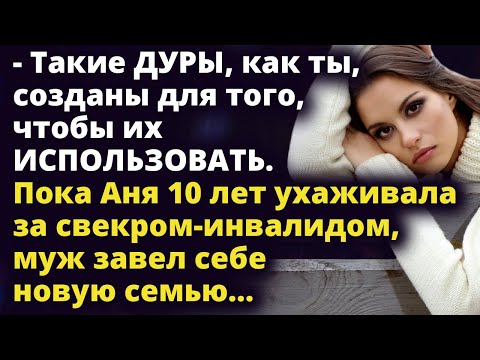 Видео: Пока Аня 10 лет ухаживала за лежачим свекром, муж завел себе новую семью Истории любви до слез