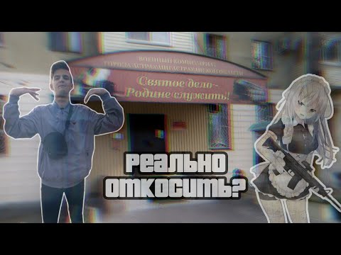 Видео: КАК Я ОТКОСИЛ ОТ АРМИИ (по дурке) ЧЕРЕЗ ПСИХУШКУ | История из моей жизни