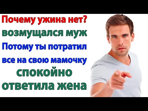 Видео: Где ужин_ орал муж. Жри у мамы —  раз деньги ей отдал! Истории из жизни.
