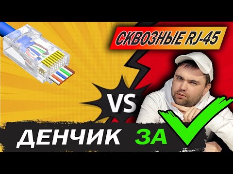Видео: Сковзные коннекторы rj-45