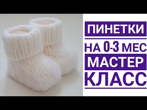 Видео: Бесшовные пинетки из пушистой пряжи. Мастер класс