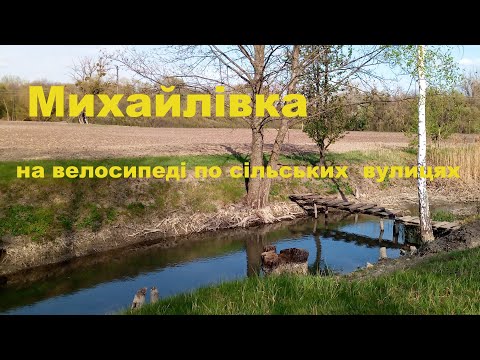 Видео: По Михайловке на велосипеде