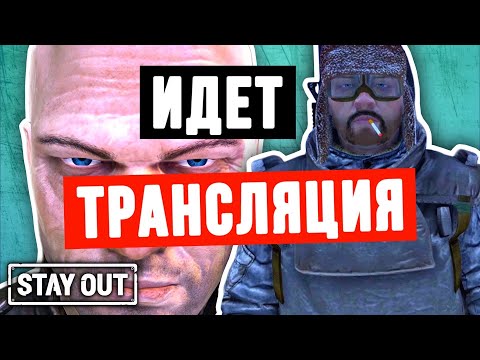 Видео: 🔴 Давно не виделись! | Stay Out | #stalkeronline