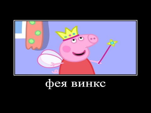 Видео: Муд свинка пеппа