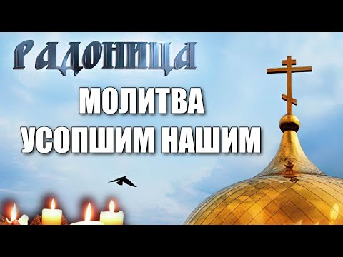 Видео: МОЛИТВЫ о усопших / ПАНИХИДА дома или НА КЛАДБИЩЕ / РАДОНИЦА