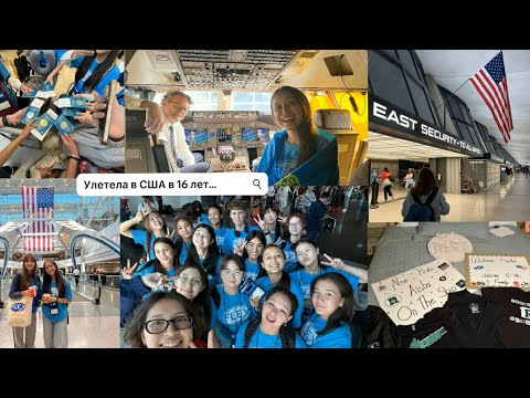 Видео: Улетела жить в Америку одна в 16 лет…🇺🇸| мой перелет в США✈️|flex finalist 2025-2026🤍