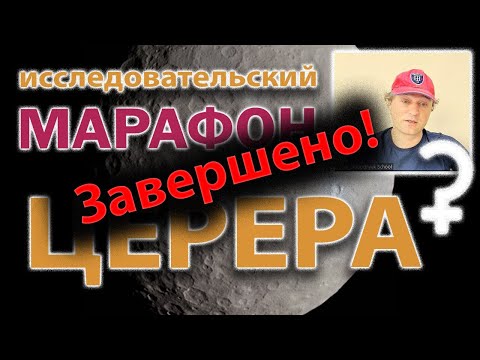 Видео: Итоги марафона по Церере 😇📝🎁