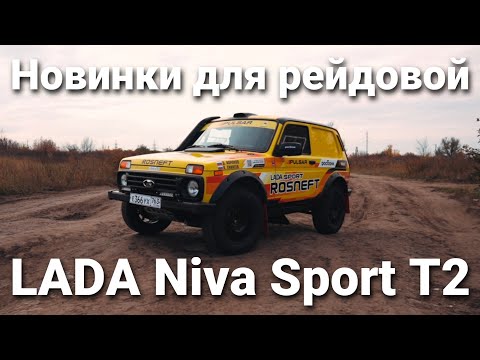 Видео: Модернизированная гоночная LADA Niva Sport T2: новый двигатель, облегчение и мелкие доработки