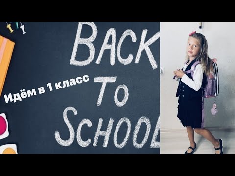 Видео: Покупки в 1 класс с Ценами /Комплекты одежды+Канцелярия / BACK TOO SCHOOL 2021