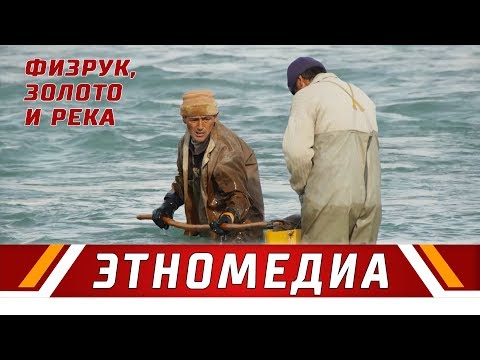 Видео: ФИЗРУК, ЗОЛОТО И РЕКА | Даректүү тасма - 2015 | Режиссер - Аманбек Ажымат