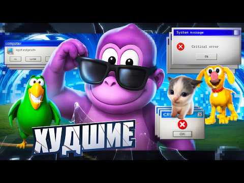 Видео: 😮ЭТО САМЫЕ ХУДШИЕ КОМПЬЮТЕРНЫЕ ПОМОЩНИКИ