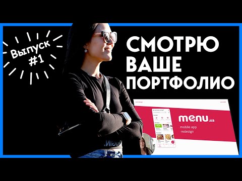 Видео: Смотрю Ваше Портфолио #1 | Советы по улучшению портфолио