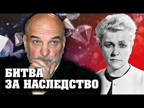 Видео: Наследство Петренко, Фурцевой, Мухиной. Битва за наследство