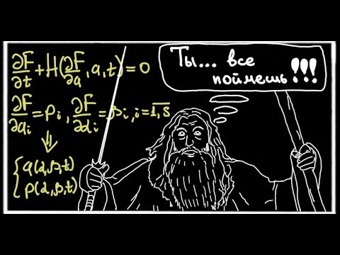 Видео: Уравнение Гамильтона-Якоби (все что нужно о нем знать)