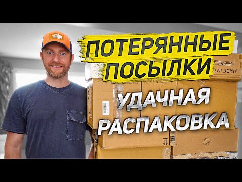 Видео: Потерянные посылки/Многое оставим СЕБЕ, Это Ж Надо!