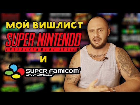 Видео: МОЙ ВИШЛИСТ НА SNES / SFC / SUPER NINTENDO