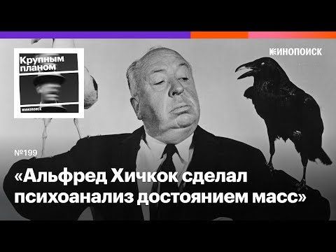 Видео: Альфред Хичкок. Как изобретатель триллера пугает обыденностью