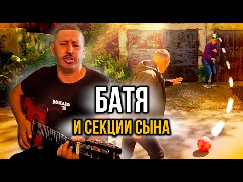 Видео: БАТЯ и секции сына