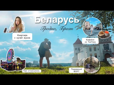 Видео: ВЛОГ | Беларусь. Гродно, Брест | Это ЖЕСТЬ - сняли квартиру с ЖУКАМИ!😱| Нашли подземный ФОРТ в лесу