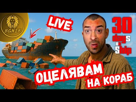 Видео: ПOPEДHA GAMING ВЕЧЕР /30 DAYS ON SHIP/#96 " ! @BGNIK