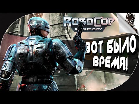 Видео: КОНЕЦ ИГРЫ - КОНЕЦ ЭПОХИ! ➤ ФИНАЛ RoboCop: Rogue City в стиле VHS!