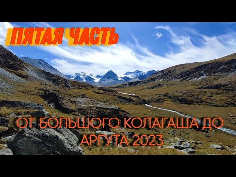 Видео: Пятая часть. От Большого Колагаша до Аргута 2023