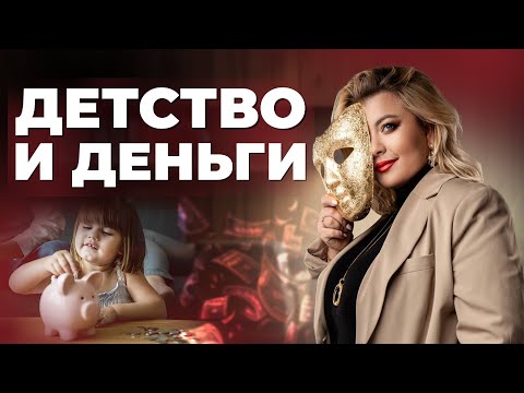 Видео: Как детские травмы влияют на деньги