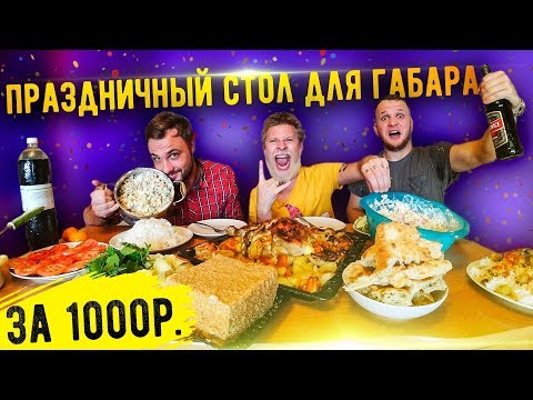 Видео: Праздничный стол для ГАБАРа на 1000 рублей