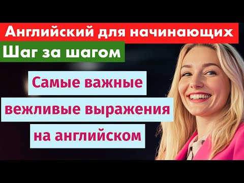 Видео: Самые важные вежливые выражения на английском — так ты звучишь дружелюбно и естественно!