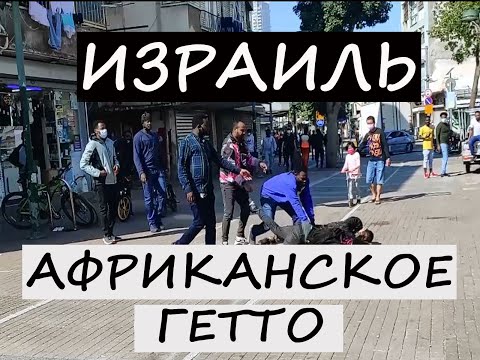 Видео: Африканское ГЕТТО Тель-Авива | ХАОС и БЕЗНАДЁГА