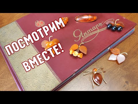 Видео: Посмотрим вместе! Каталог. Изделий из янтаря. Янтарь СССР. Антиквариат. Хобби.