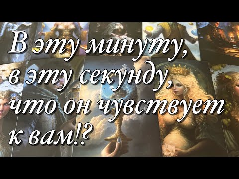 Видео: ♥️♠️ВСЁ О ЕГО ЧУВСТВАХ К ВАМ!😱ЕГО ПОДСОЗНАНИЕ, ЕГО ЭМОЦИИ, ЧУВСТВА К ВАМ СЕГОДНЯ!⚡️⚡️⚡️