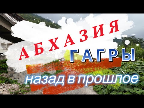 Видео: Абхазия.Гагры назад в прошлое.Дорога домой.