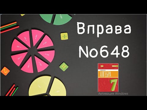 Видео: Вправа №648 Олександр Істер Алгебра НУШ 7 клас