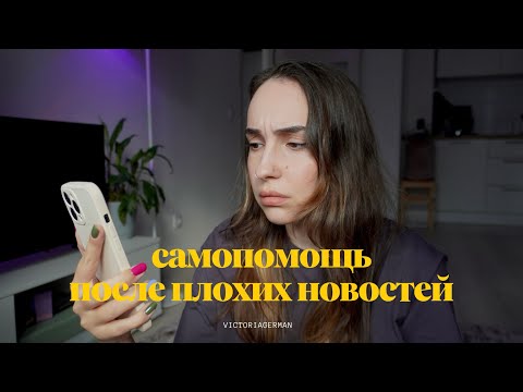 Видео: МЫСЛИ ВСЛУХ: как вернуться к спокойному состоянию после плохих новостей?