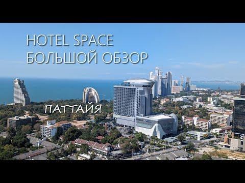 Видео: Отель КОСМИЧЕСКИЙ КОРАБЛЬ В ПАТТАЙЕ - GRANDE CENTRE POINT SPACE!