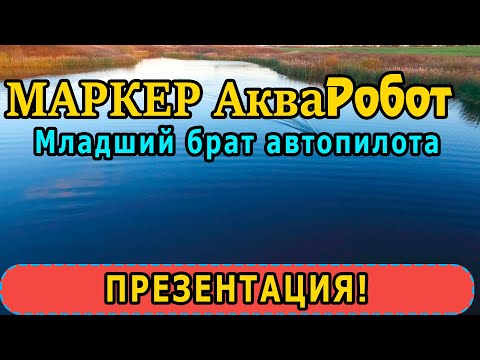 Видео: Презентация Маркера АкваРобот - младшего "брата" автопилота для карпового кораблика