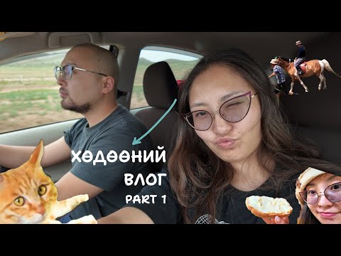 Видео: ХӨДӨӨНИЙ ВЛОГ - PART 1 - БУЛГАН - ӨВӨРХАНГАЙ - CCCALLMEBABYY
