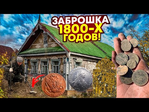 Видео: Уделы, Иконы, крупное серебро - 200 монет! Заброшка - нам говорили там пусто, обмываем найденное!