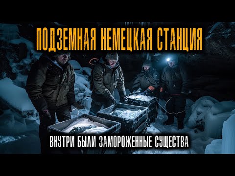 Видео: В Антарктиде нашли Станцию времён Второй мировой — Внутри были Замороженные Существа