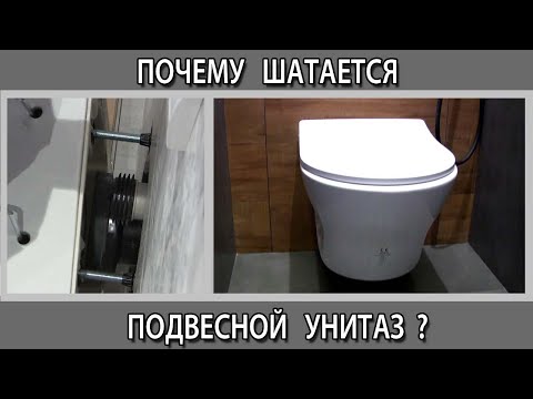 Видео: Почему шатается качается подвесной унитаз на инсталляции как его надежно закрепить