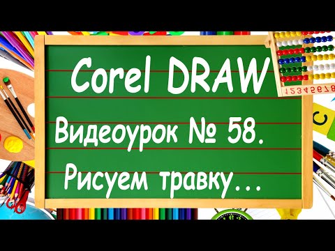 Видео: CorelDRAW. Урок № 58. Рисуем траву в Corel DRAW.