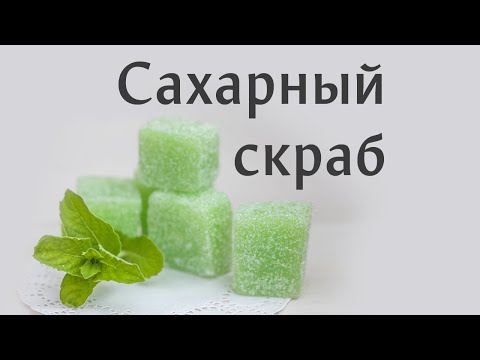 Видео: Сахарные кубики: скрабы из мыла и сахара