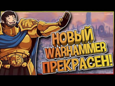 Видео: Warhammer the Old World - что будет в обновленной вселенной Вархаммер Фэнтези?! Age of Sigmar - Все?