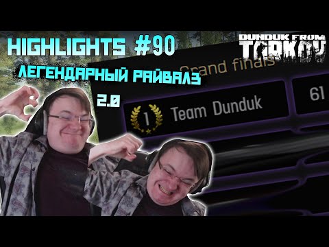 Видео: Хайлайты со стримов EFT #90 [Dunduk]