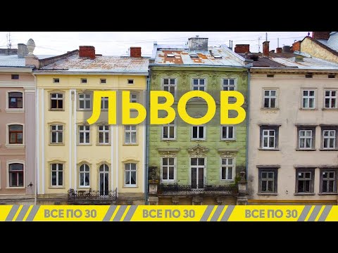 Видео: Львов за 2 дня! Топ-5 панорам города и новые заведения | ВСЕ ПО 30