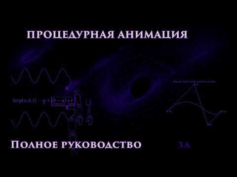 Видео: Процедурная анимация. Максимальное руководство.