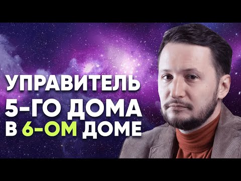Видео: Управитель 5 дома в 6 доме. Полный разбор